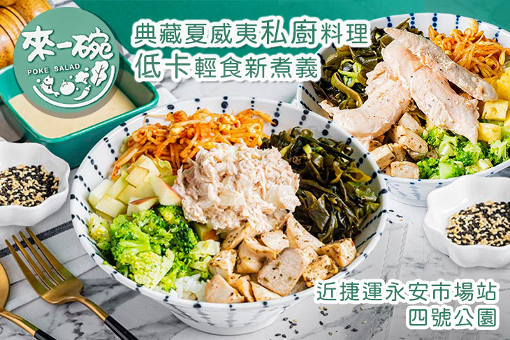 來一碗 POKE 夏威夷私廚健康輕食