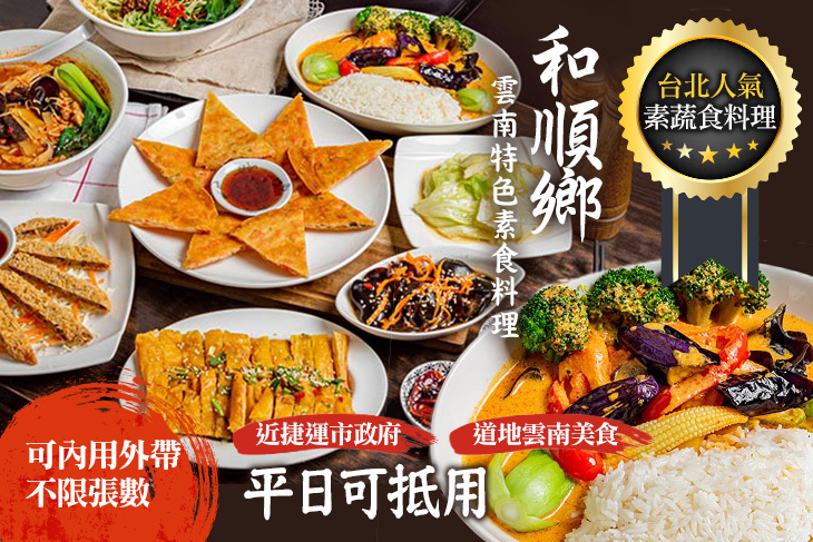 和順鄉雲南特色素食料理