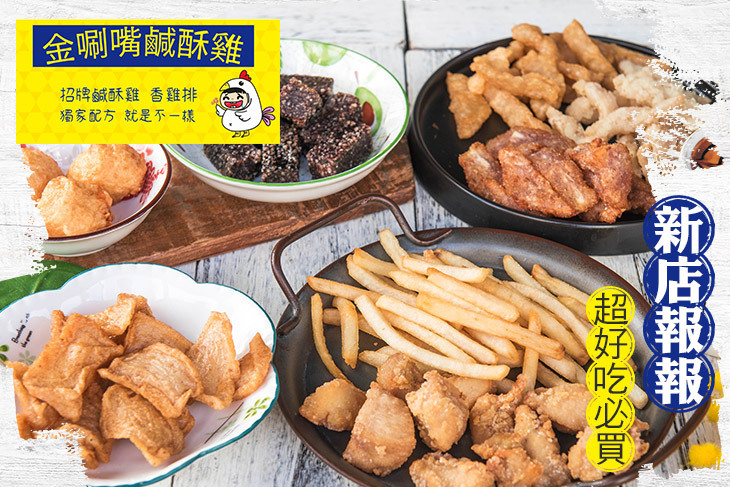 金唰嘴鹹酥雞