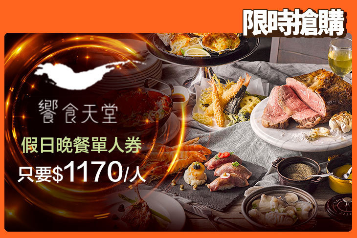 饗食天堂(全台分店可用)