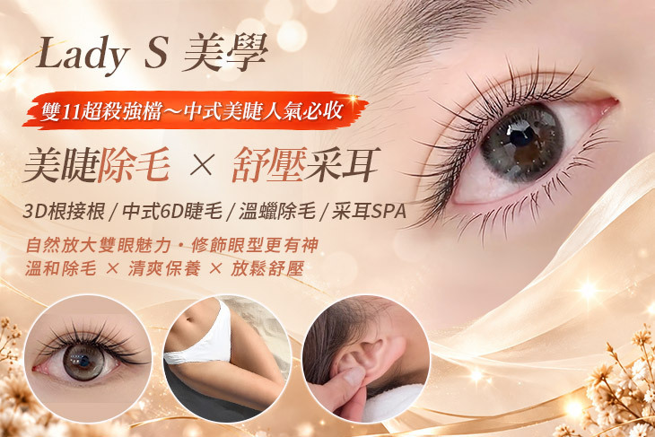 Lady S 美學