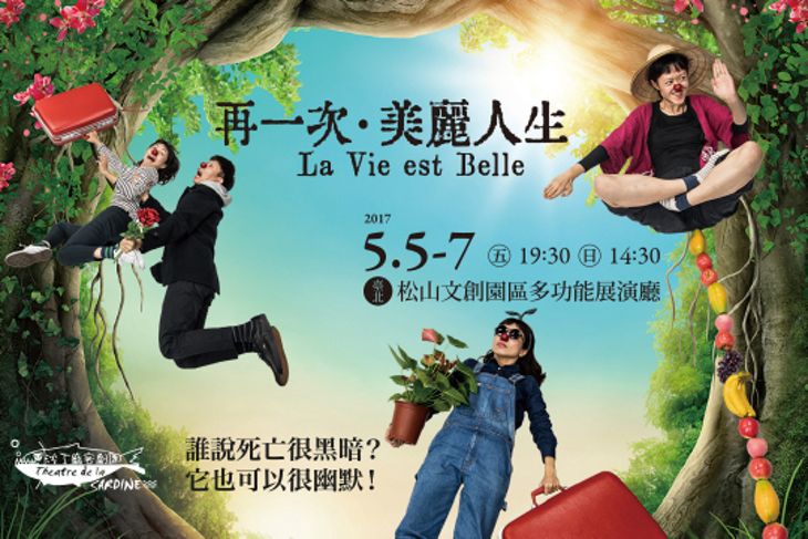 【沙丁龐客劇團】再一次・美麗人生 La Vie est Belle 2