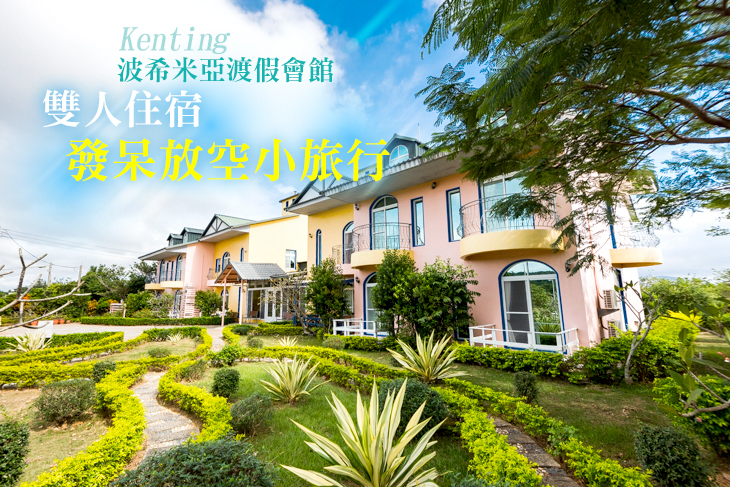 墾丁波希米亞渡假會館