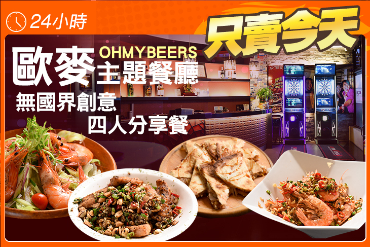歐麥主題餐廳