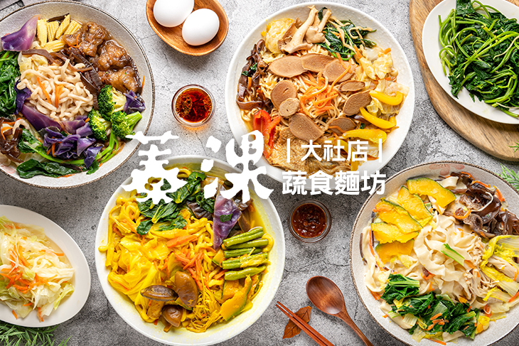 蓁淉蔬食麵坊(大社店)