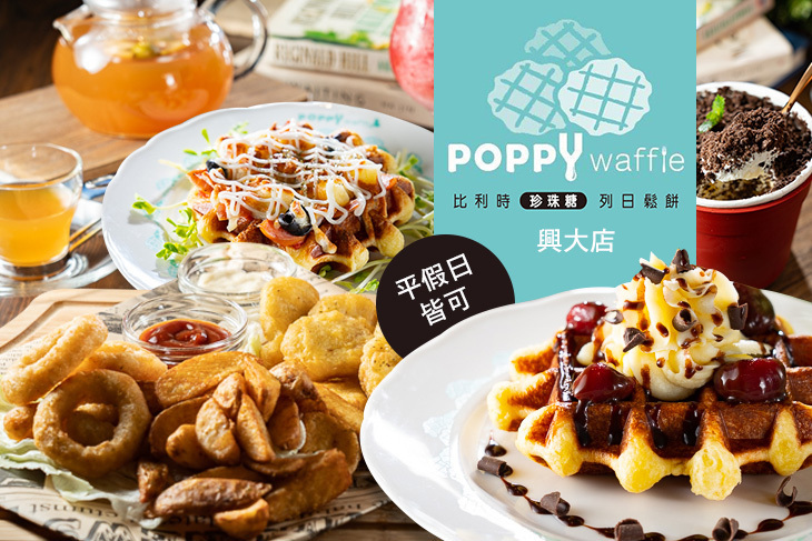 Poppy Waffle(興大店)