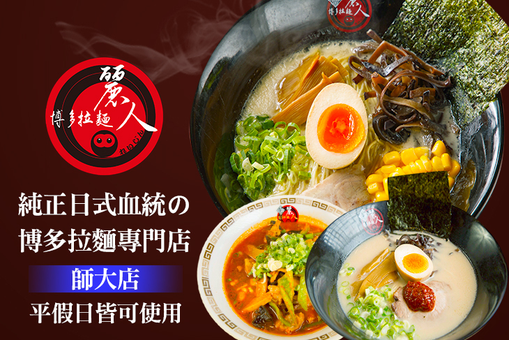 麗人博多拉麵(師大店)