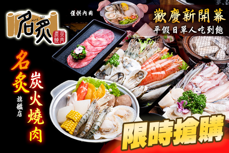 名炙炭火燒肉(旗艦店)