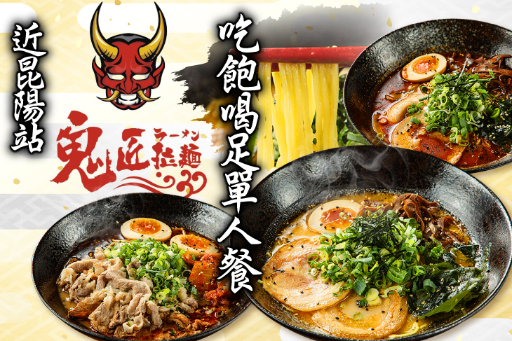 鬼匠拉麵(昆陽店)