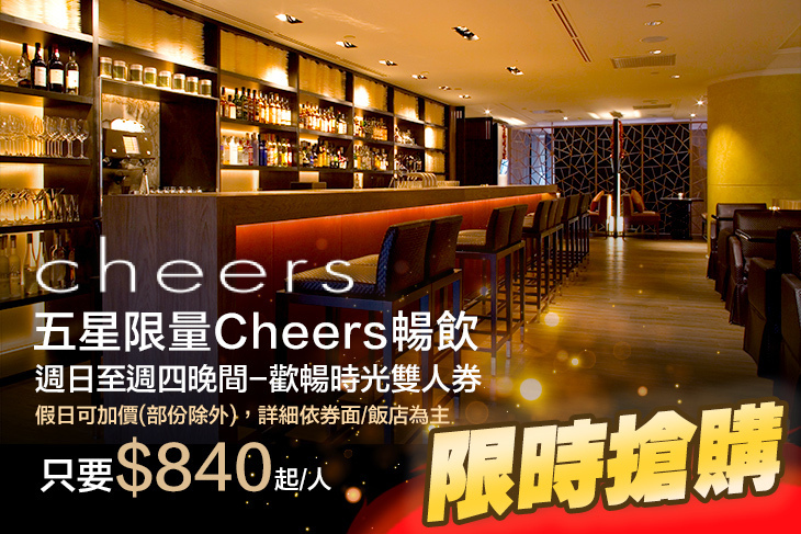 台北君悅酒店-Cheers