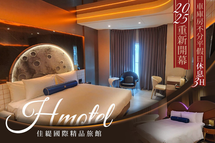 新竹-Hmotel佳緹國際精品旅館