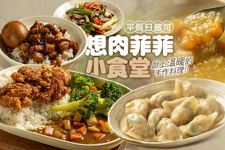 想肉菲菲小食堂