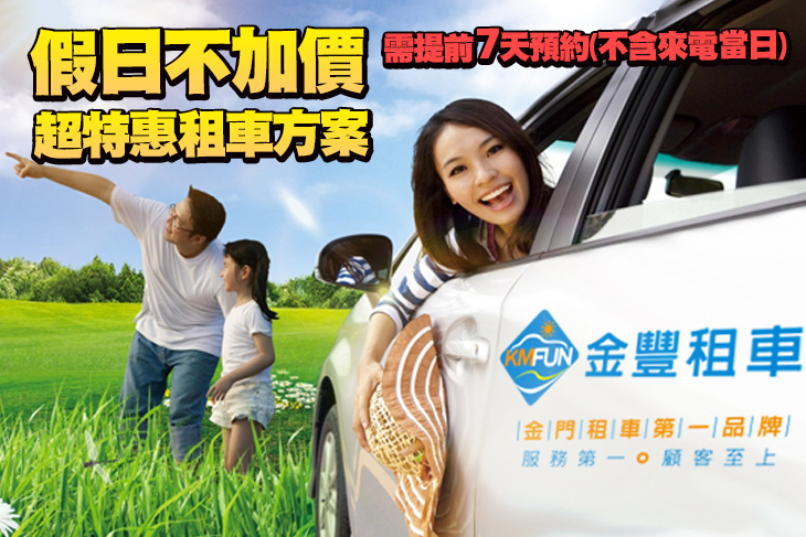 金門-金豐租車