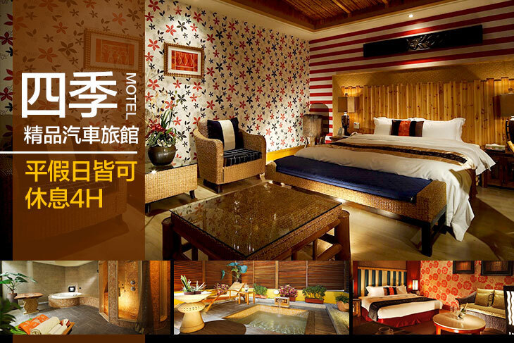 高雄-四季精品汽車旅館