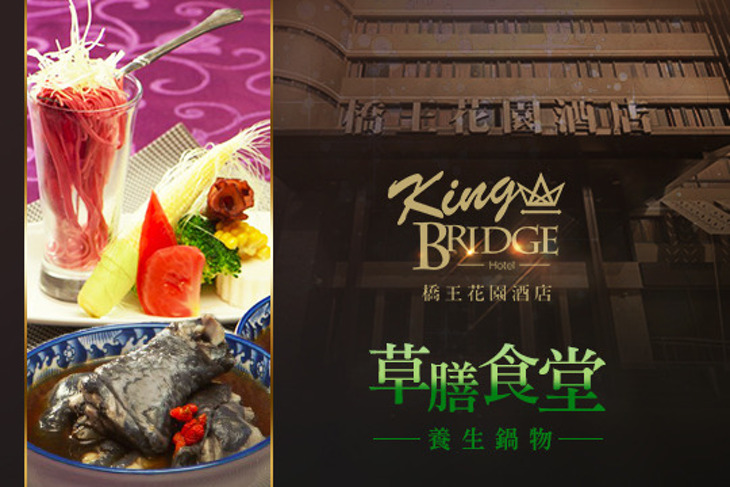 台中-橋王花園酒店-草膳食堂