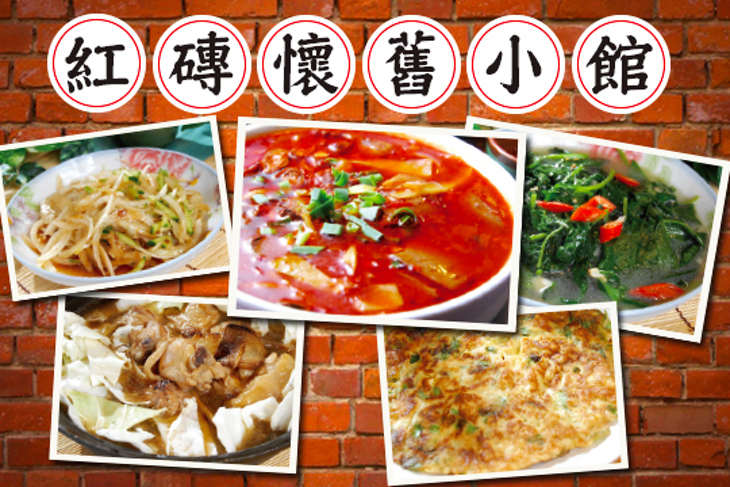 紅磚懷舊小館