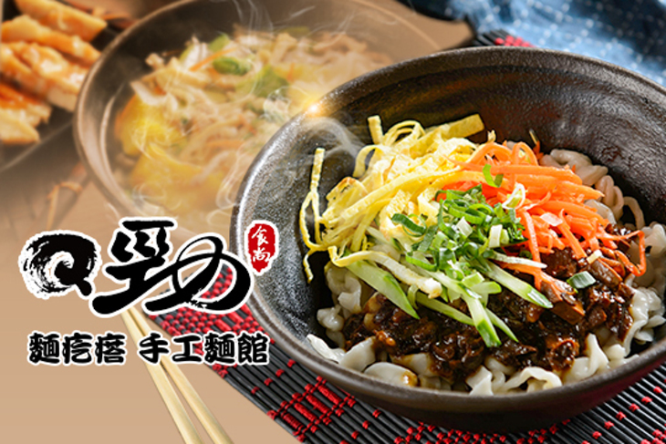 Q勁麵疙瘩手工麵館