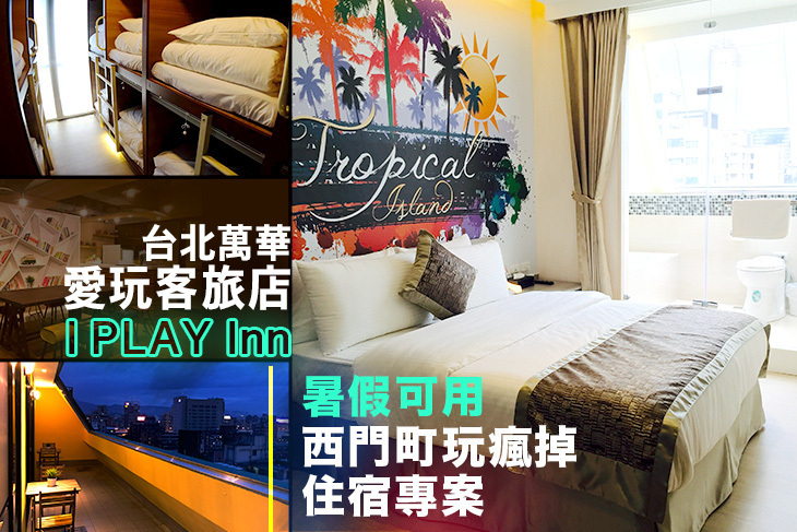 台北萬華-愛玩客旅店I play inn