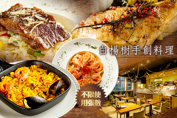 白楊樹手創料理