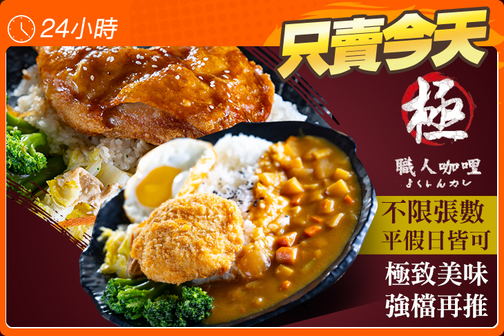 極 職人咖哩