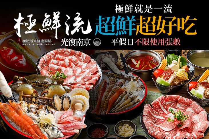 極鮮流 精緻活海鮮涮涮鍋(光復南京店)