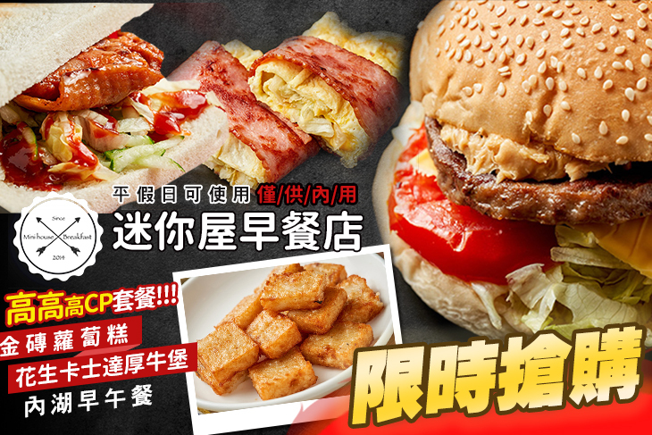 迷你屋早餐店(內湖康寧店)