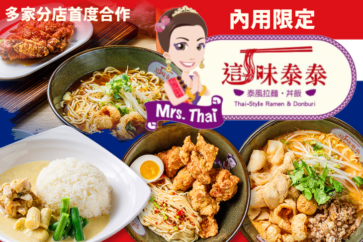 這味泰泰Mrs. Thai