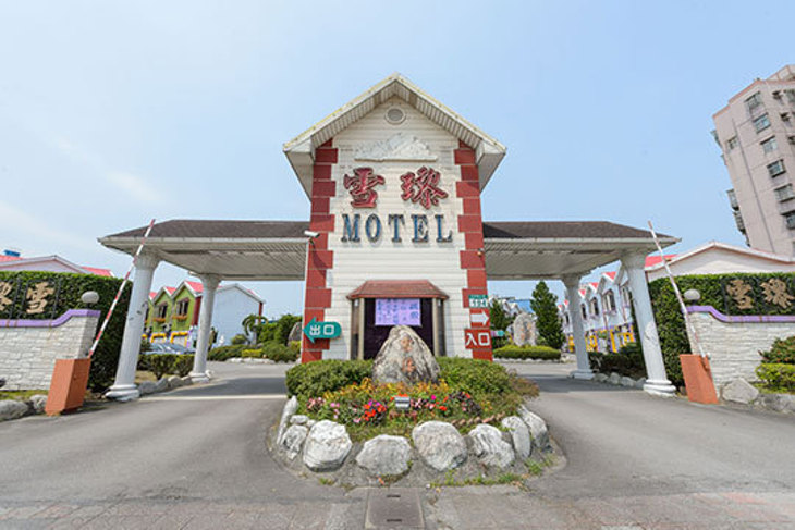 台北-雪瓈花園汽車旅館