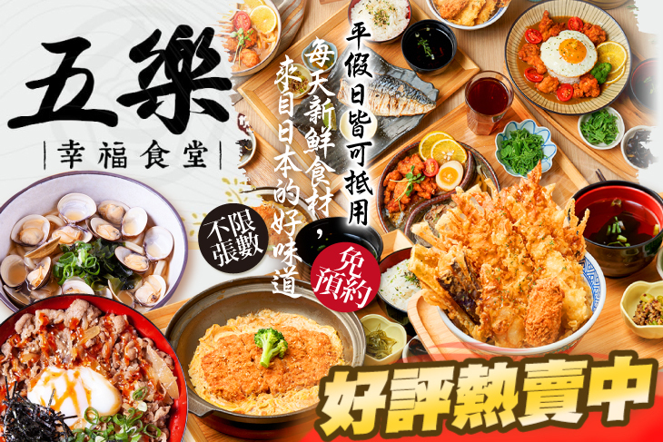 五樂幸福食堂