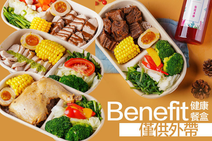 Benefit健康餐盒