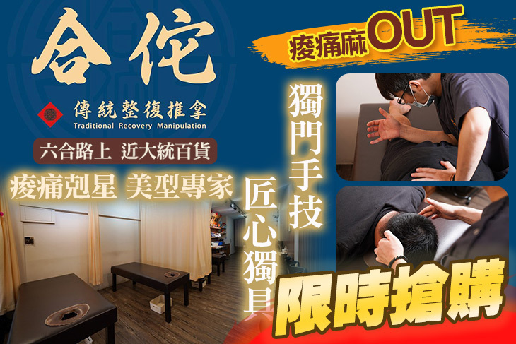 合佗傳統整復推拿