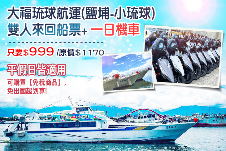 大福琉球航運(鹽埔-小琉球)
