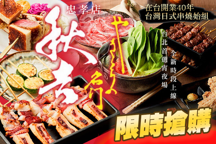 秋吉串燒(忠孝店)