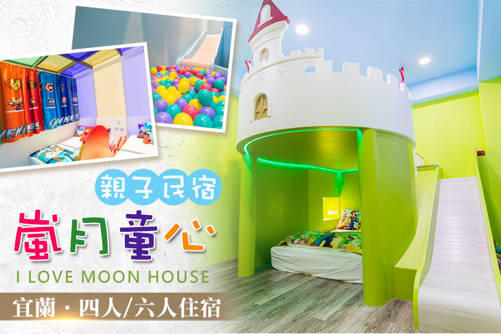 宜蘭-嵐月童心親子民宿