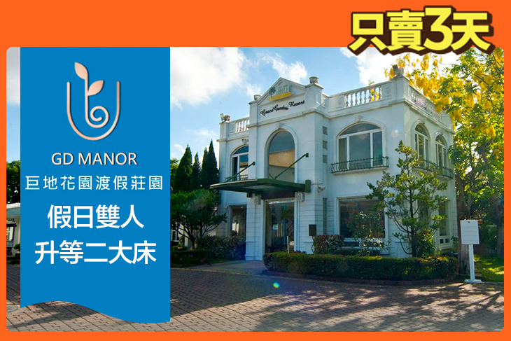 台南-巨地花園渡假莊園