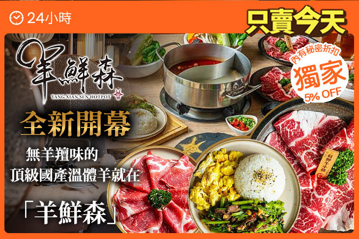 羊鮮森-溫體涮羊肉精緻火鍋