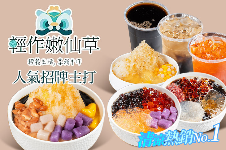 輕作嫩仙草