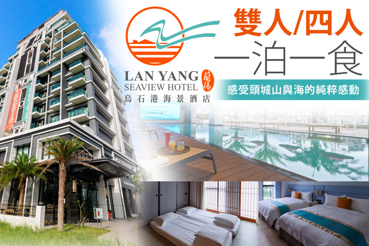 宜蘭-蘭陽烏石港海景酒店