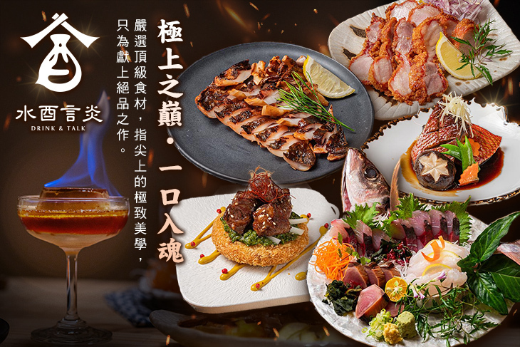 水酉言炎日式餐酒館