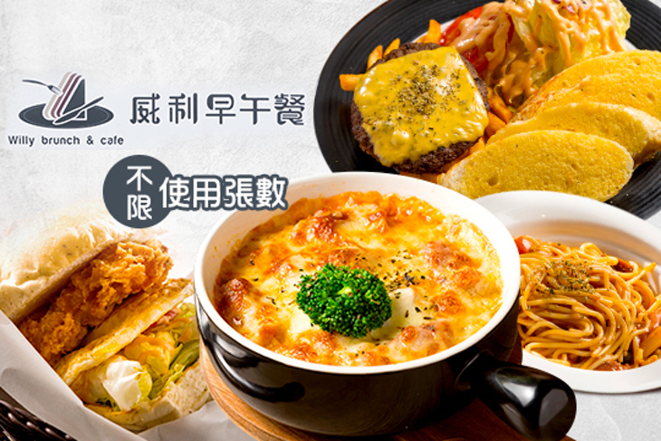 威利早午餐 威利早午餐