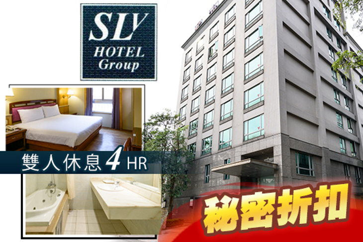台北中和-SLV旅館集團(香格里拉館)