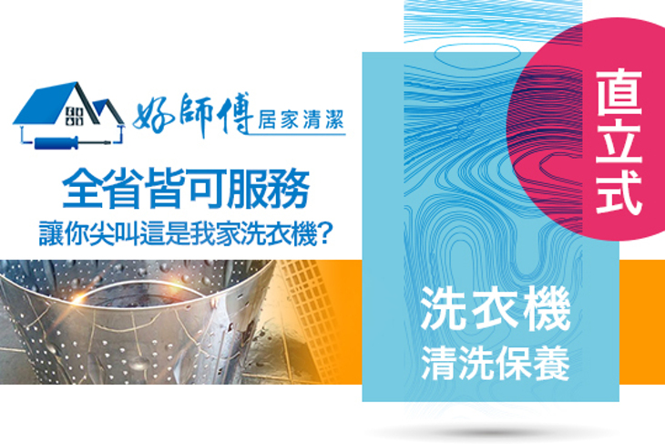 好師傅居家清潔