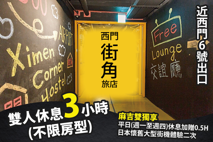 台北西門町-西門街角旅店