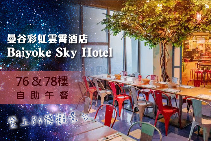 曼谷彩虹雲霄酒店 Baiyoke Sky Hotel 76&78樓自助午餐