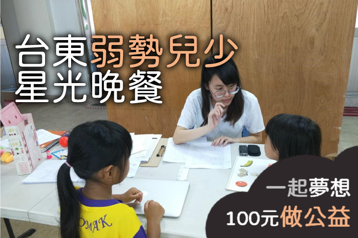 台東弱勢兒少星光晚餐
