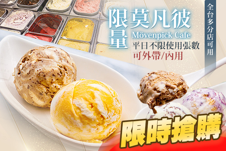 莫凡彼Mövenpick Cafe