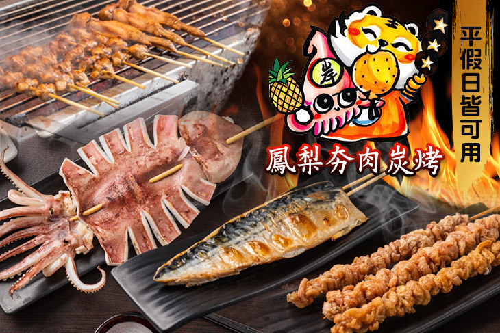 鳳梨夯肉炭烤