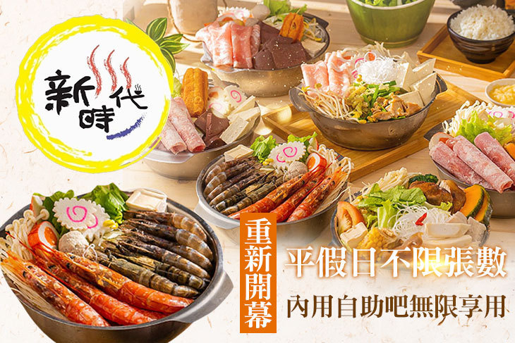 新時代百元鍋物(八德店) 新時代百元鍋物(八德店)