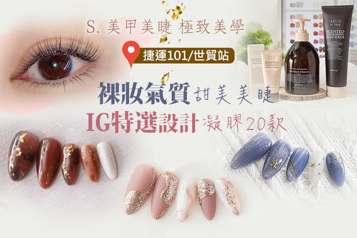 S. 美甲美睫 極致美學