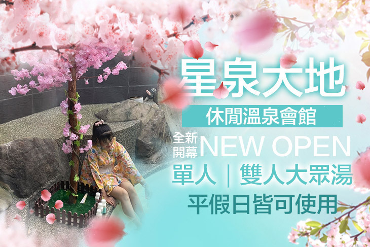 金山萬里-星泉大地休閒溫泉會館